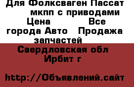 Для Фолксваген Пассат B4 2,0 мкпп с приводами › Цена ­ 8 000 - Все города Авто » Продажа запчастей   . Свердловская обл.,Ирбит г.